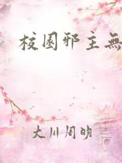 校园邪主无弹窗