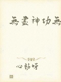 无尽神功无弹窗