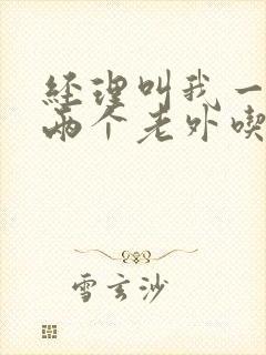 经理叫我一起陪两个老外吃饭