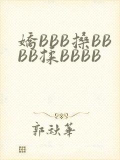 娇BBB搡BBBB揉BBBB