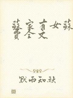 苏家有女苏杳免费全文