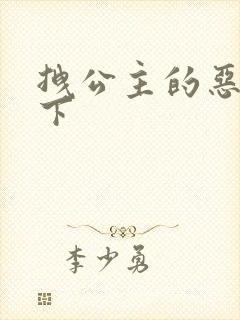 拽公主的恶魔殿下