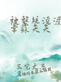 被系统浇灌的日常苏夭夭