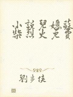 小说儿媳苏玥干柴烈火免费阅读