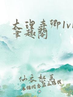 大理寺卿1v1笔趣阁