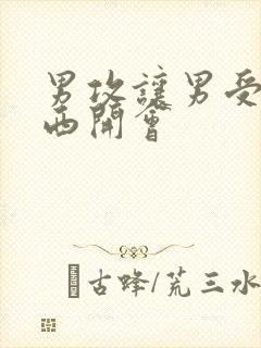 男攻让男受夹东西开会