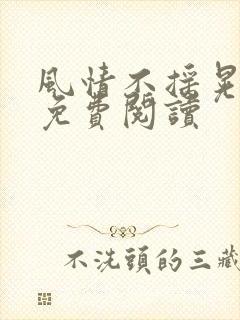 风情不摇晃小说免费阅读