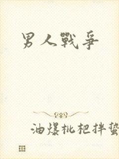 男人战争