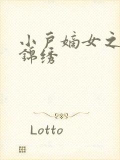 小户嫡女之高门锦绣