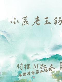 小区老王的春天