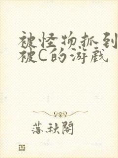 被怪物抓到就会被C的游戏