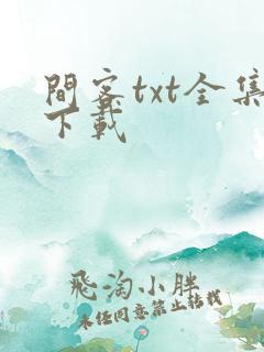 间客txt全集下载