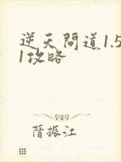 逆天问道1.51攻略