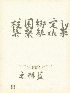 校园绑定jy收集系统xh米小小