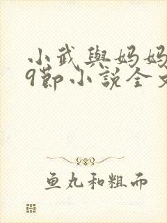 小武与妈妈1~9节小说全文阅读