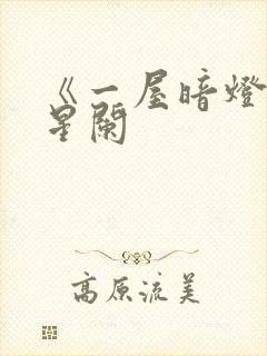 《一屋暗灯》宋星阑