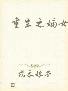 重生之嫡女祸妃