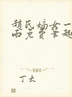 赵氏嫡女一蓑烟雨免费笔趣完整版