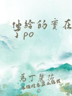 他给的实在太多了po