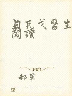 日瓦戈医生在线阅读