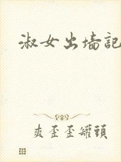 淑女出墙记