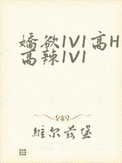 娇欲1V1高H高辣1V1