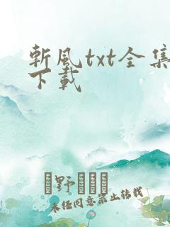 斩风txt全集下载