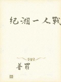纪湘一人战四郎