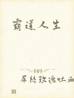 霸道人生