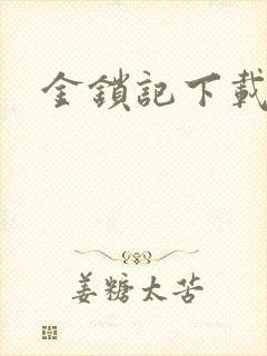 金锁记下载