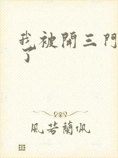 我被开三门痛晕了