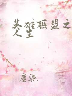 英雄联盟之职业人生