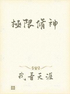 极限修神