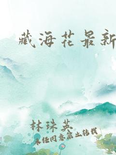 藏海花最新章节