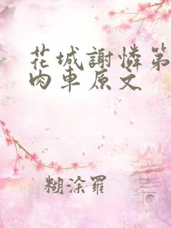 花城谢怜第一次肉车原文