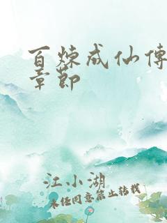 百炼成仙传最新章节