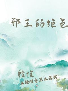 邪王的绝色医女