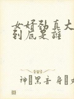 女婿劲真大枪枪到底是谁