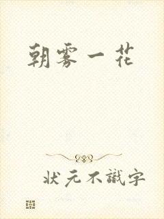 朝雾一花