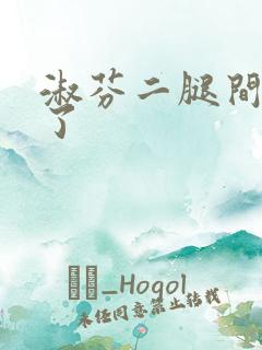 淑芬二腿间又痒了