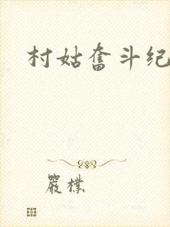 村姑奋斗纪