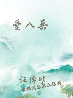 爱八岳