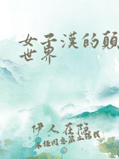 女子汉的颠倒性世界