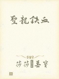 圣龙铁血