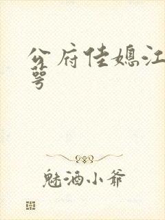 公府佳媳江南梅萼