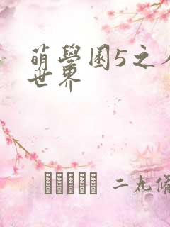 萌学园5之人类世界