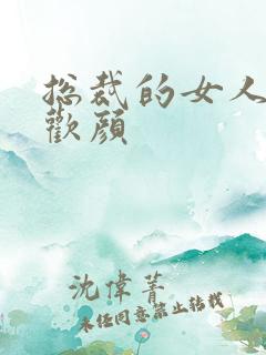 总裁的女人 许欢颜