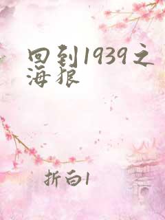 回到1939之海狼