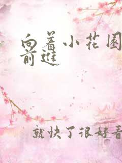 向着小花园深处前进