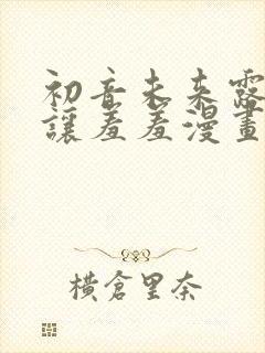 初音未来露屁股让羞羞漫画